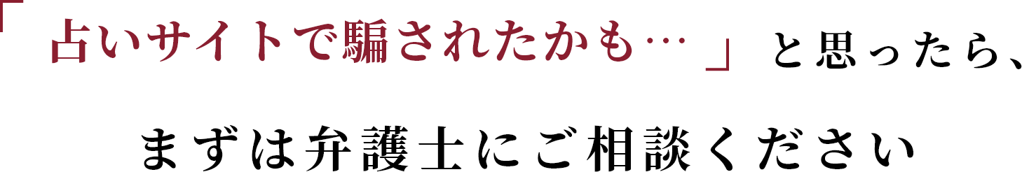 占いサイトで騙されたかも… と思ったらまずは弁護士にご相談ください