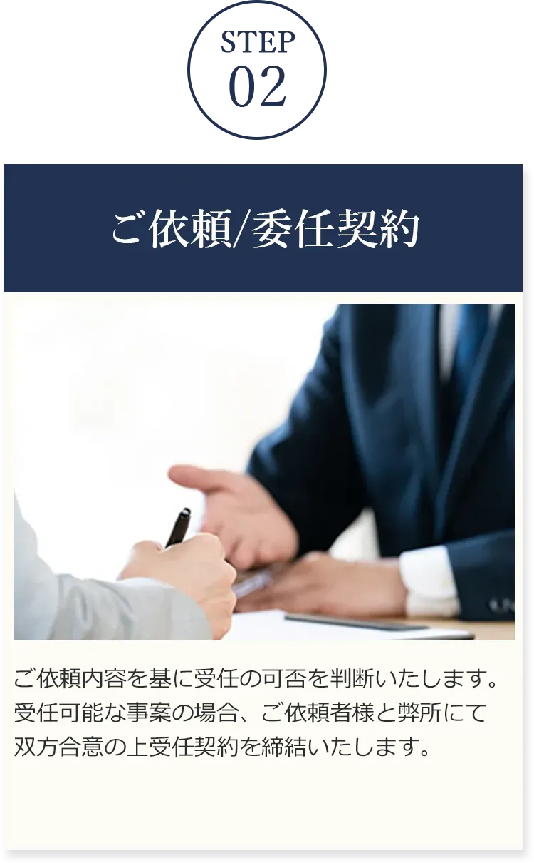 ご依頼/委任契約