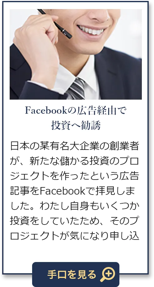 Facebookの広告経由で投資へ勧誘