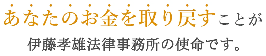 あなたの笑顔を取り戻すことが伊藤孝雄法律事務所の使命です。